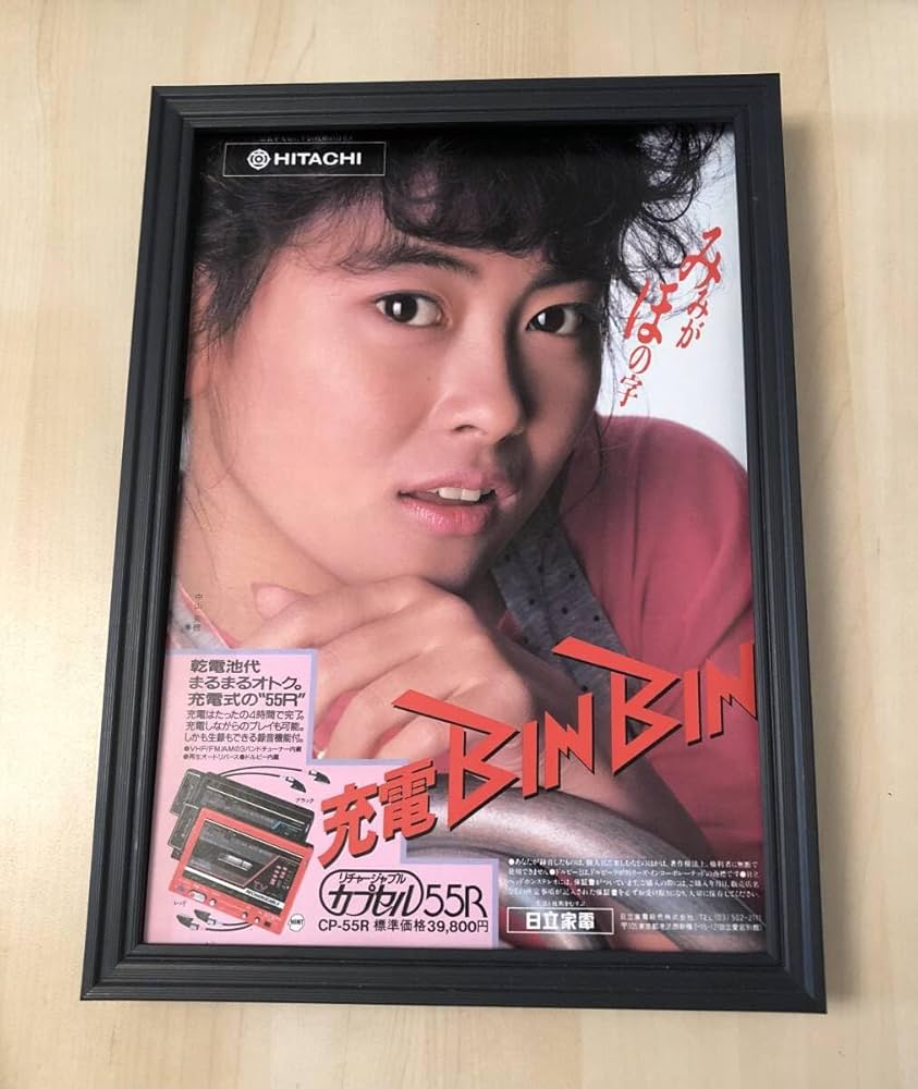 Amazon.co.jp: kj 額装品 中山美穂 カプセル 広告 写真 A4サイズ